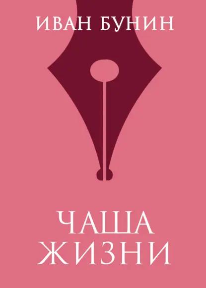 Чаша жизни