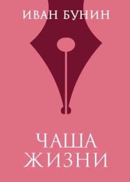 Обложка книги «Чаша жизни»