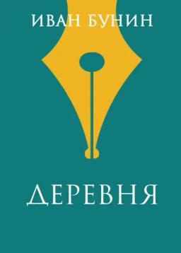 Обложка книги «Деревня»
