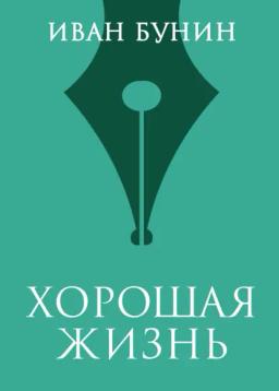 Обложка книги «Хорошая жизнь»
