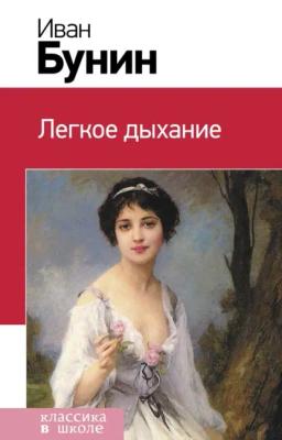 Обложка книги «Легкое дыхание»