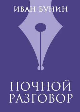 Обложка книги «Ночной разговор»