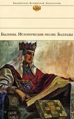 Обложка книги «Былины. Исторические песни. Баллады»