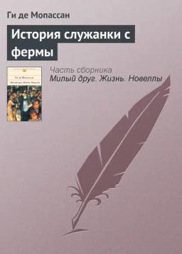 Обложка книги «История служанки с фермы»