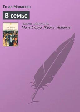 Обложка книги «В семье»