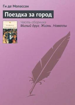 Обложка книги «Поездка за город»