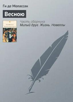 Обложка книги «Весною»