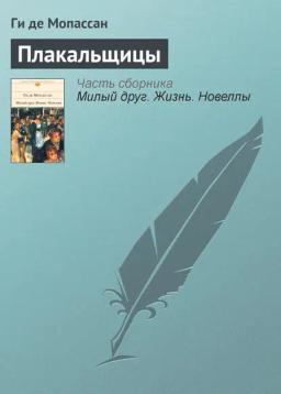 Обложка книги «Плакальщицы»