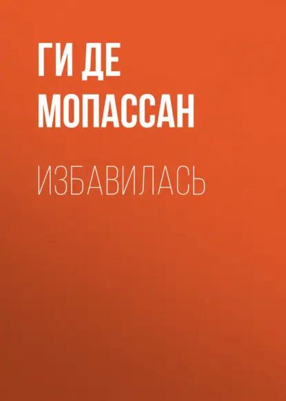 Избавилась