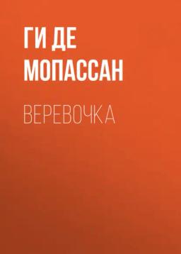 Обложка книги «Веревочка»