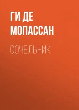 Обложка книги «Сочельник»