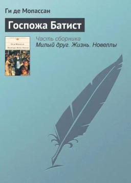Обложка книги «Госпожа Батист»
