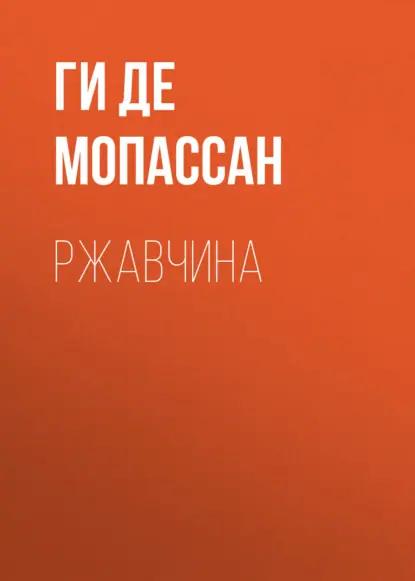Ржавчина
