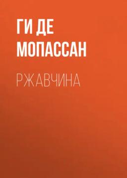 Обложка книги «Ржавчина»