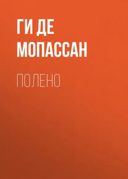 Полено