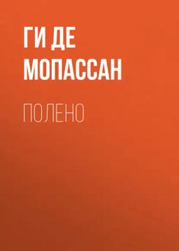 Обложка книги «Полено»