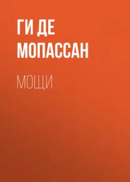 Обложка книги «Мощи»