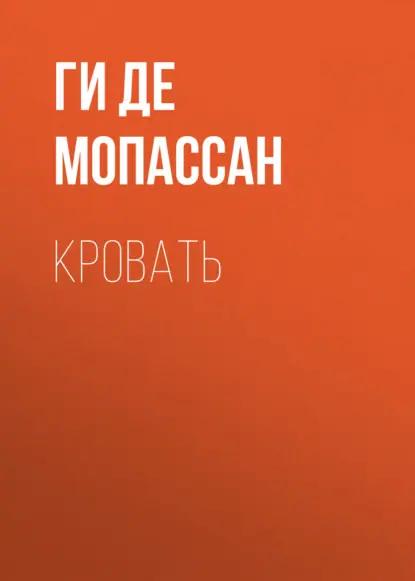 Кровать