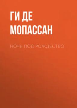 Обложка книги «Ночь под Рождество»