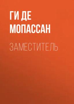 Обложка книги «Заместитель»