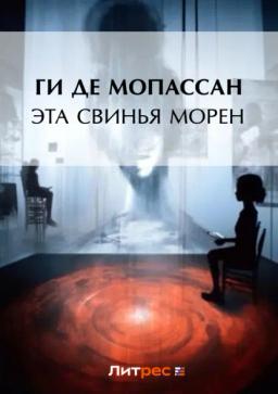 Обложка книги «Эта свинья Морен»