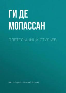 Обложка книги «Плетельщица стульев»