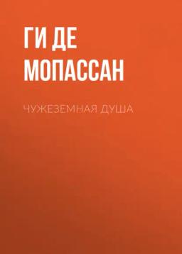 Обложка книги «Чужеземная душа»