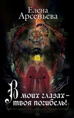 Обложка книги «В моих глазах – твоя погибель!»