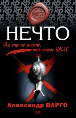 Обложка книги «Нечто»