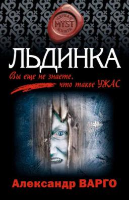 Обложка книги «Льдинка»