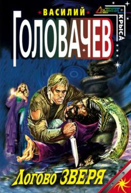 Обложка книги «Логово зверя»