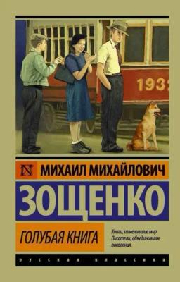 Обложка книги «Голубая книга (сборник)»