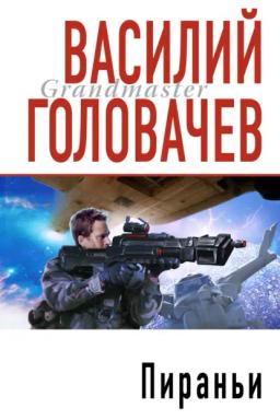 Обложка книги «Пираньи»