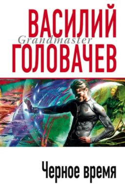 Обложка книги «Черное время»