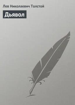 Обложка книги «Дьявол»
