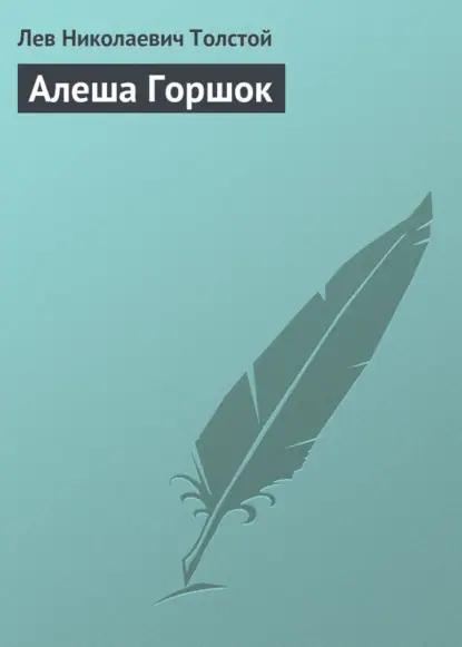 Алеша Горшок