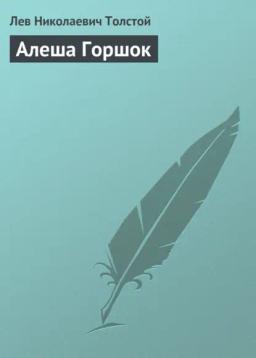 Обложка книги «Алеша Горшок»