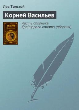 Обложка книги «Корней Васильев»