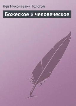 Обложка книги «Божеское и человеческое»