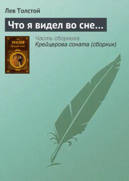 Обложка книги «Что я видел во сне…»