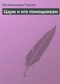 Обложка книги «Царю и его помощникам»