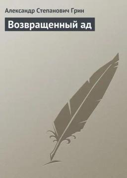 Обложка книги «Возвращенный ад»