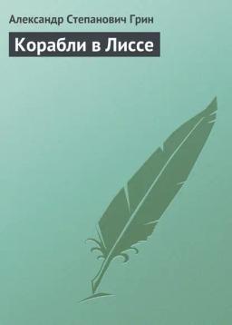 Обложка книги «Корабли в Лиссе»