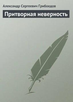 Обложка книги «Притворная неверность»