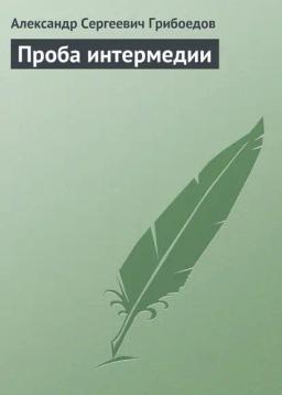 Обложка книги «Проба интермедии»
