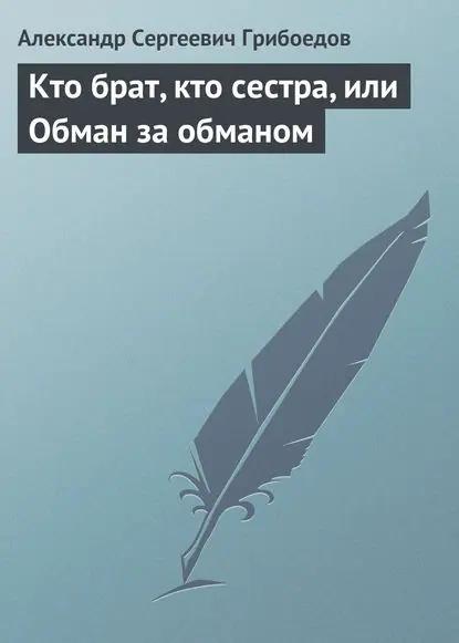 Кто брат, кто сестра, или Обман за обманом