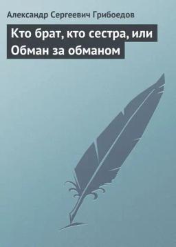 Обложка книги «Кто брат, кто сестра, или Обман за обманом»