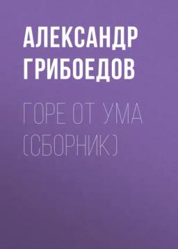 Обложка книги «Горе от ума (сборник)»
