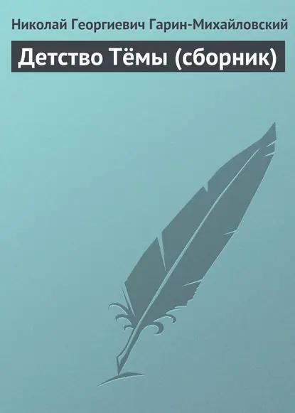 Детство Тёмы (сборник)