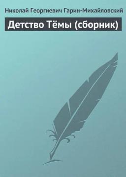 Обложка книги «Детство Тёмы (сборник)»